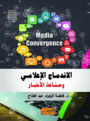 cover image of الإندماج الإعلامي وصناعة الأخبار
